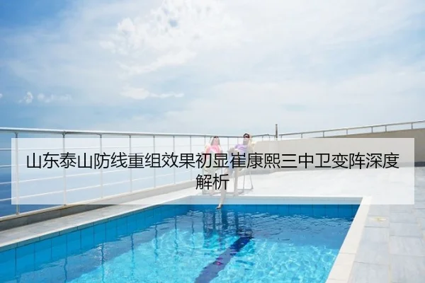 山东泰山防线重组效果初显崔康熙三中卫变阵深度解析