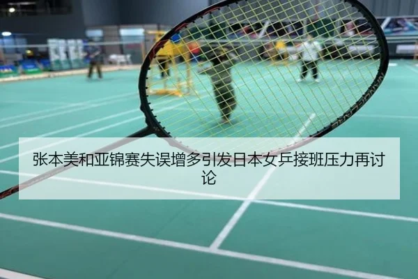 张本美和亚锦赛失误增多引发日本女乒接班压力再讨论